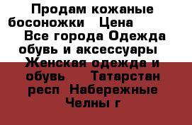Продам кожаные босоножки › Цена ­ 12 000 - Все города Одежда, обувь и аксессуары » Женская одежда и обувь   . Татарстан респ.,Набережные Челны г.